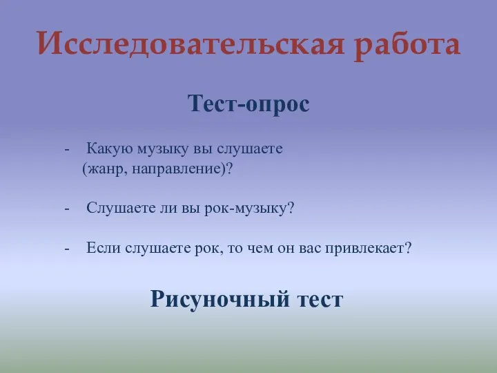 Исследовательская работа Тест-опрос Какую музыку вы слушаете (жанр, направление)? Слушаете