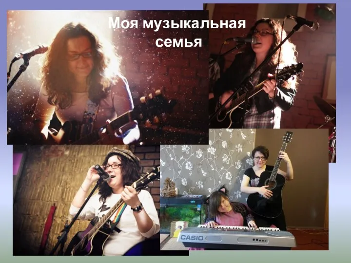 Моя музыкальная семья