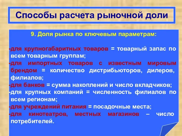 Способы расчета рыночной доли 9. Доля рынка по ключевым параметрам: