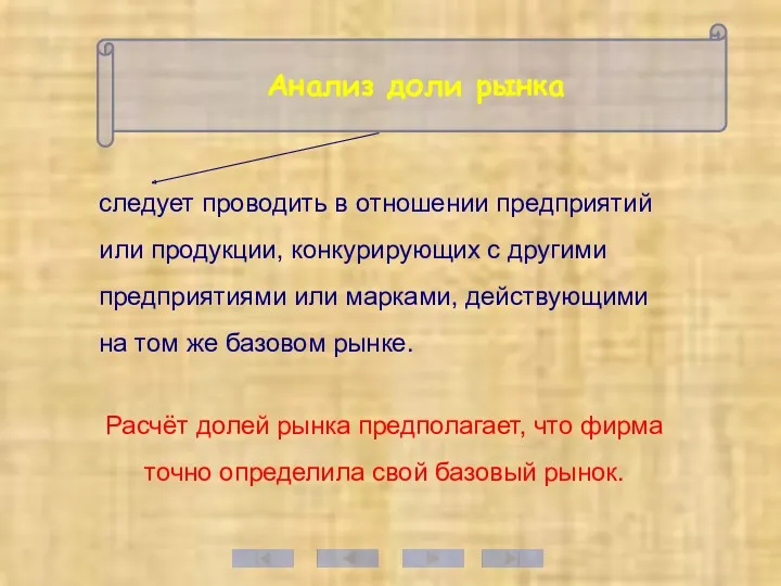 следует проводить в отношении предприятий или продукции, конкурирующих с другими