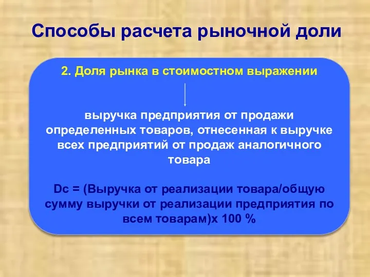 2. Доля рынка в стоимостном выражении выручка предприятия от продажи