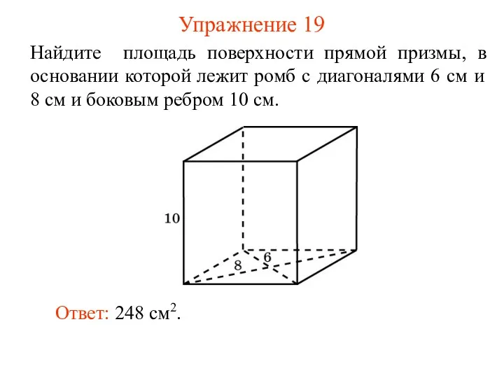 Упражнение 19 Найдите площадь поверхности прямой призмы, в основании которой