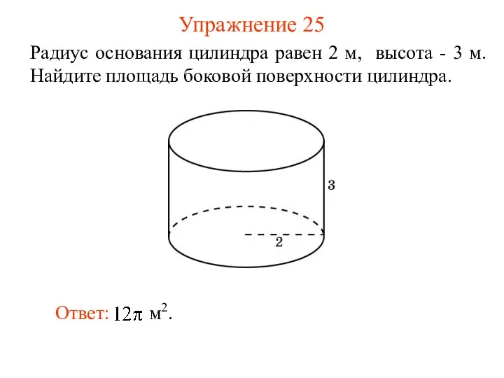 Упражнение 25 Радиус основания цилиндра равен 2 м, высота -