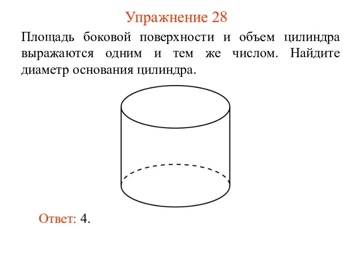 Упражнение 28 Площадь боковой поверхности и объем цилиндра выражаются одним