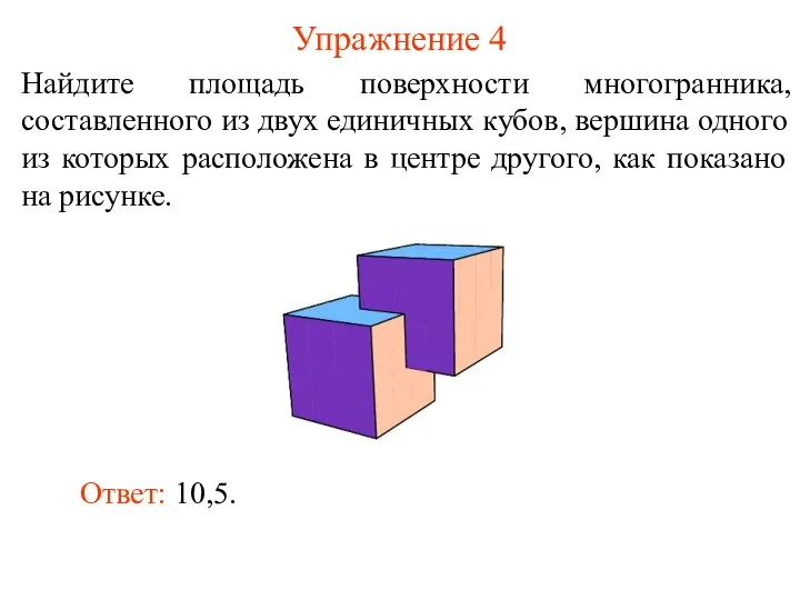 Упражнение 4 Найдите площадь поверхности многогранника, составленного из двух единичных