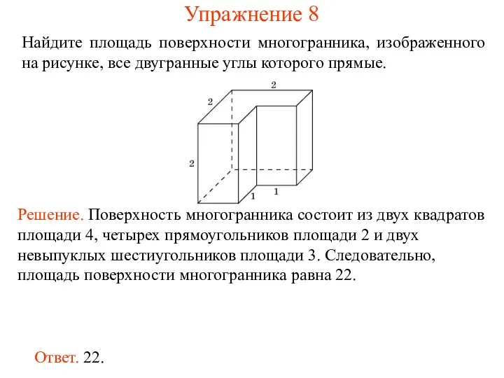 Найдите площадь поверхности многогранника, изображенного на рисунке, все двугранные углы которого прямые. Упражнение 8