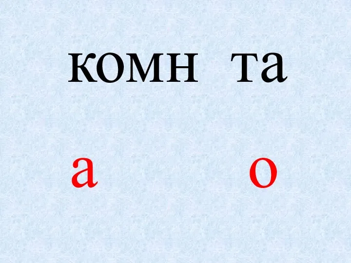 комн та а о