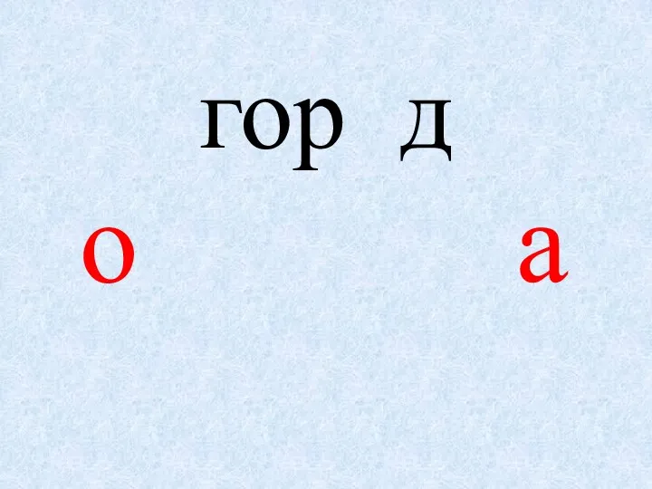 гор д о а