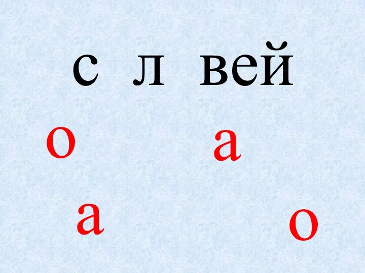 с л вей о а о а