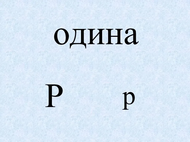 одина Р р