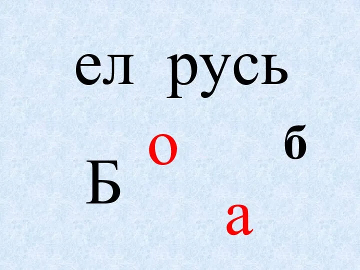 ел русь о Б б а