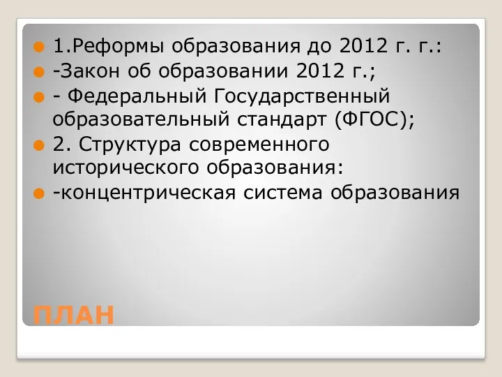 ПЛАН 1.Реформы образования до 2012 г. г.: -Закон об образовании 2012 г.; -