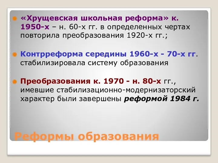 Реформы образования «Хрущевская школьная реформа» к. 1950-х – н. 60-х гг. в определенных