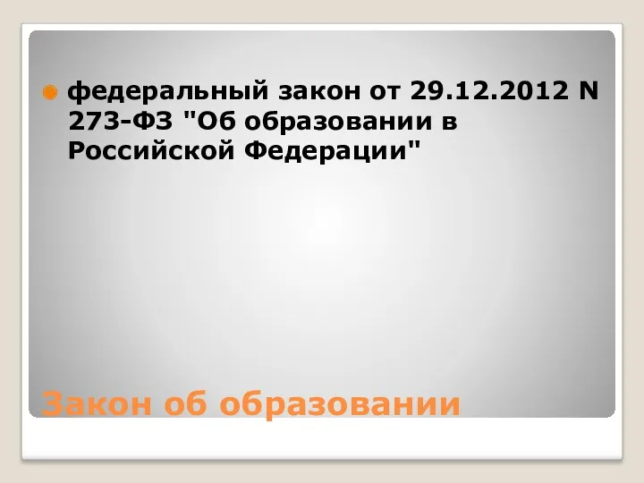 Закон об образовании федеральный закон от 29.12.2012 N 273-ФЗ "Об образовании в Российской Федерации"