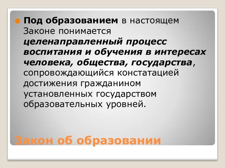 Закон об образовании Под образованием в настоящем Законе понимается целенаправленный процесс воспитания и