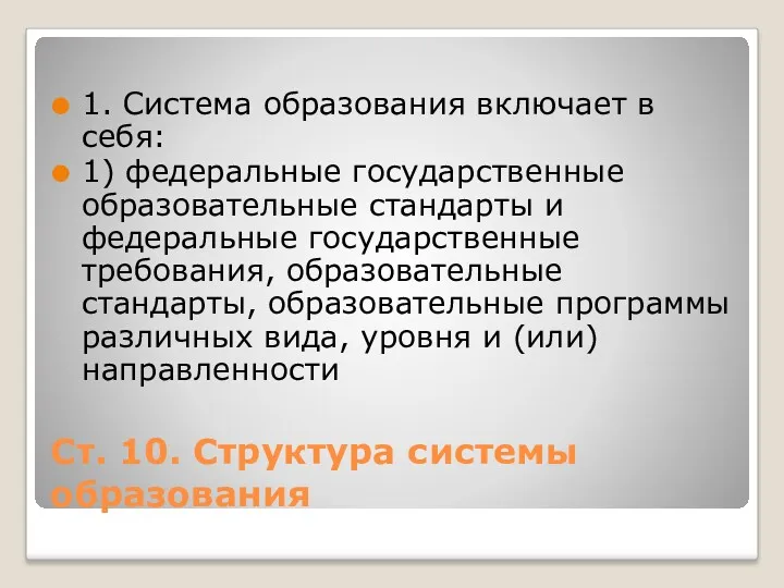 Ст. 10. Структура системы образования 1. Система образования включает в