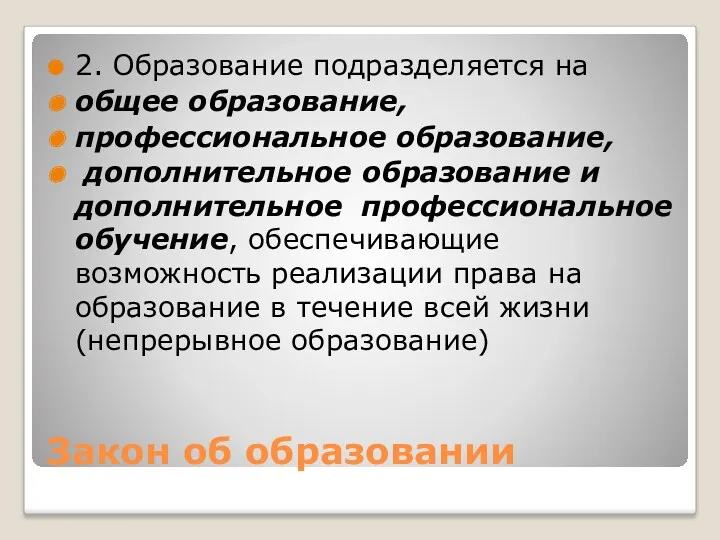 Закон об образовании 2. Образование подразделяется на общее образование, профессиональное