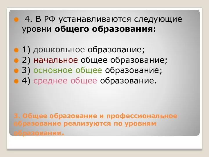 3. Общее образование и профессиональное образование реализуются по уровням образования.