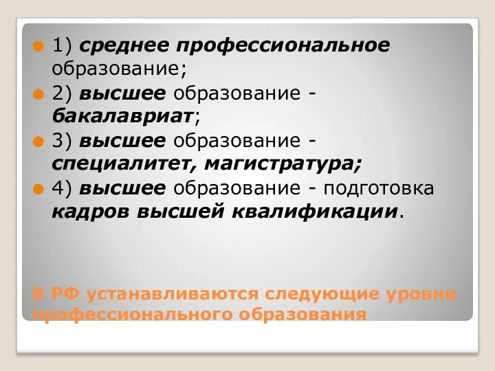 В РФ устанавливаются следующие уровни профессионального образования 1) среднее профессиональное образование; 2) высшее