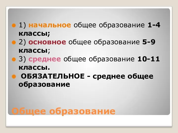 Общее образование 1) начальное общее образование 1-4 классы; 2) основное