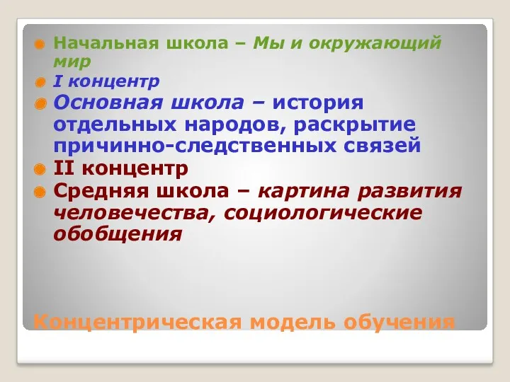 Концентрическая модель обучения Начальная школа – Мы и окружающий мир