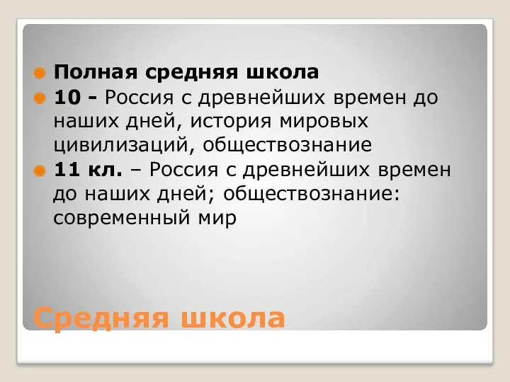 Средняя школа Полная средняя школа 10 - Россия с древнейших