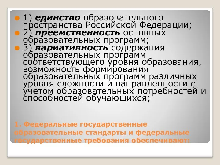 1. Федеральные государственные образовательные стандарты и федеральные государственные требования обеспечивают: