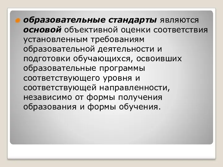 образовательные стандарты являются основой объективной оценки соответствия установленным требованиям образовательной деятельности и подготовки