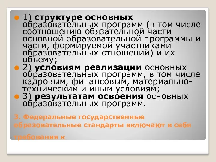 3. Федеральные государственные образовательные стандарты включают в себя требования к 1) структуре основных