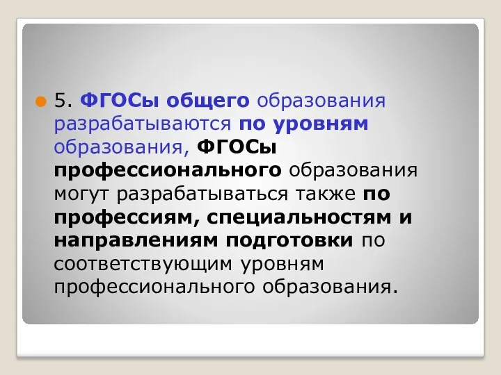 5. ФГОСы общего образования разрабатываются по уровням образования, ФГОСы профессионального