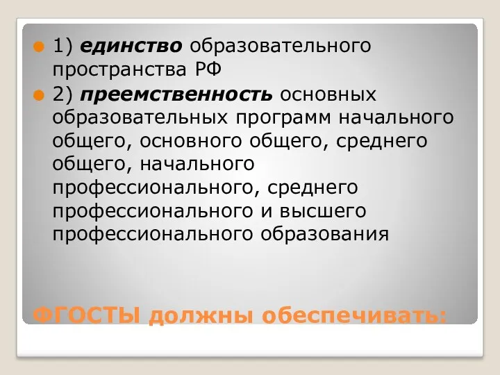 ФГОСТЫ должны обеспечивать: 1) единство образовательного пространства РФ 2) преемственность основных образовательных программ