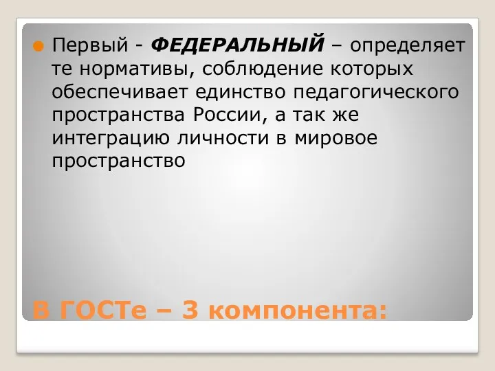 В ГОСТе – 3 компонента: Первый - ФЕДЕРАЛЬНЫЙ – определяет те нормативы, соблюдение