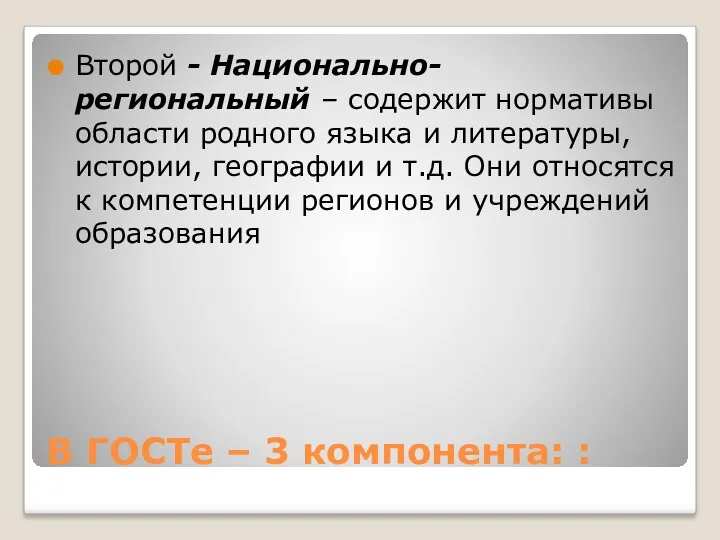 В ГОСТе – 3 компонента: : Второй - Национально-региональный – содержит нормативы области