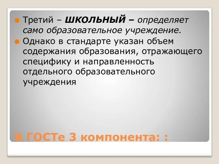 В ГОСТе 3 компонента: : Третий – ШКОЛЬНЫЙ – определяет само образовательное учреждение.