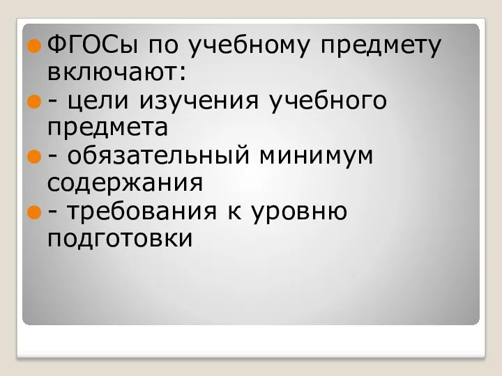 ФГОСы по учебному предмету включают: - цели изучения учебного предмета