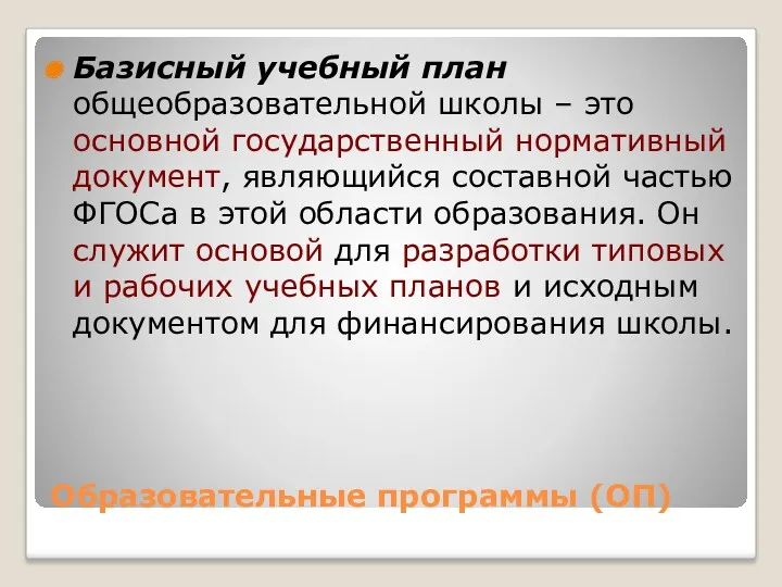 Образовательные программы (ОП) Базисный учебный план общеобразовательной школы – это