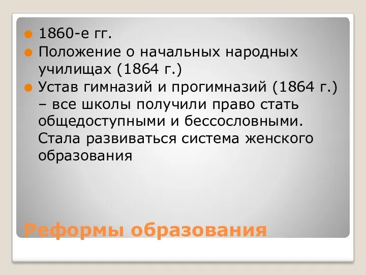 Реформы образования 1860-е гг. Положение о начальных народных училищах (1864