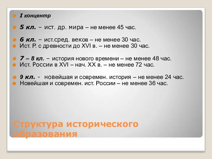 Структура исторического образования I концентр 5 кл. – ист. др. мира – не