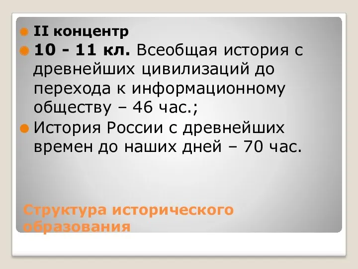 Структура исторического образования II концентр 10 - 11 кл. Всеобщая история с древнейших