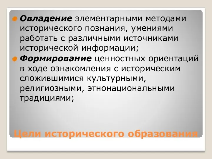 Цели исторического образования Овладение элементарными методами исторического познания, умениями работать