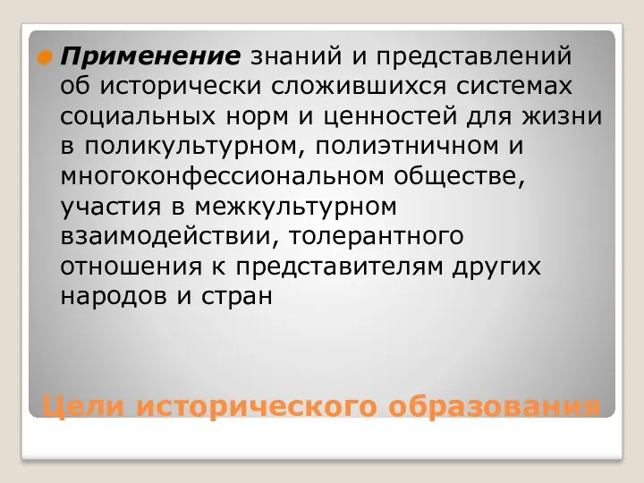 Цели исторического образования Применение знаний и представлений об исторически сложившихся системах социальных норм