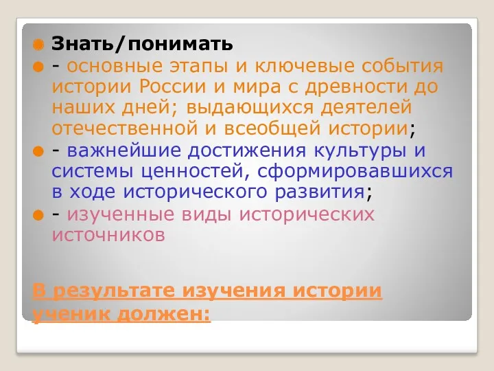 В результате изучения истории ученик должен: Знать/понимать - основные этапы