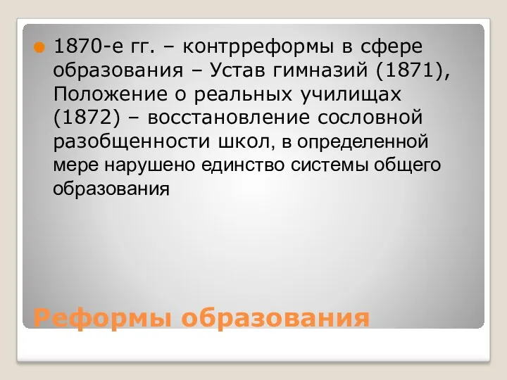 Реформы образования 1870-е гг. – контрреформы в сфере образования – Устав гимназий (1871),