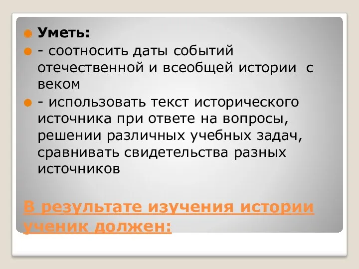 В результате изучения истории ученик должен: Уметь: - соотносить даты событий отечественной и