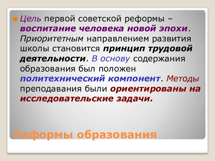 Реформы образования Цель первой советской реформы – воспитание человека новой эпохи. Приоритетным направлением