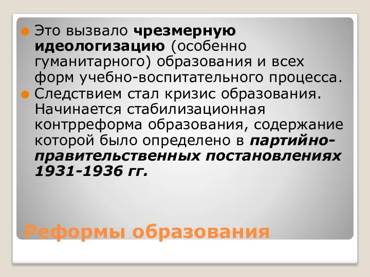 Реформы образования Это вызвало чрезмерную идеологизацию (особенно гуманитарного) образования и