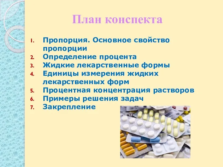 Пропорция. Основное свойство пропорции Определение процента Жидкие лекарственные формы Единицы