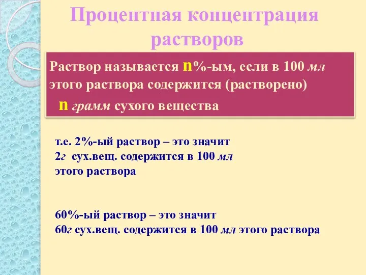 Процентная концентрация растворов Раствор называется n%-ым, если в 100 мл