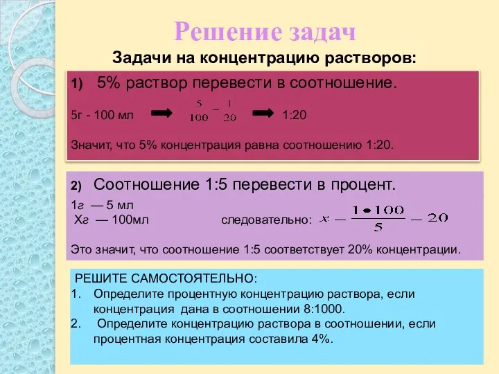 Решение задач Задачи на концентрацию растворов: 1) 5% раствор перевести