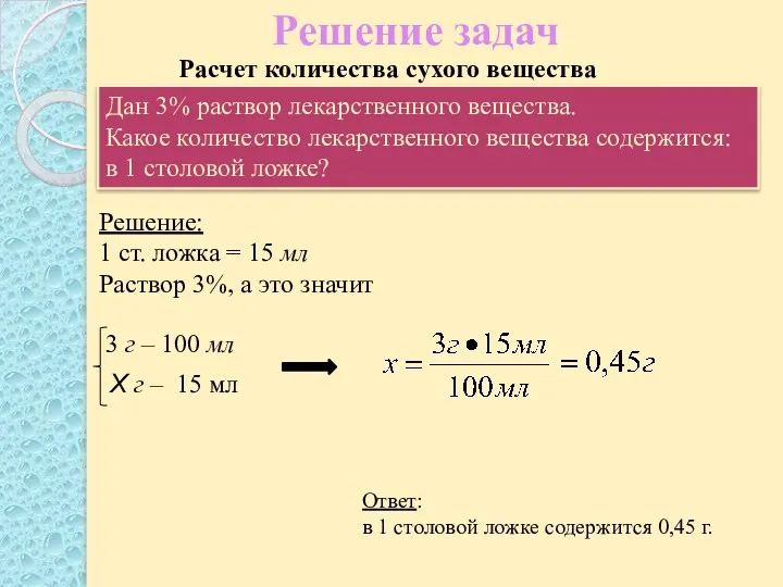 Решение задач Ответ: в 1 столовой ложке содержится 0,45 г.